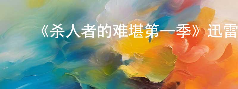 ﻿《杀人者的难堪第一季》迅雷下载/在线观看-犯罪历史-美剧天堂 ﻿陈兴顺的blog